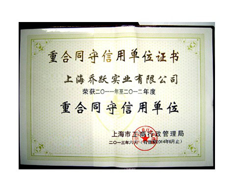 重合同守信用證實